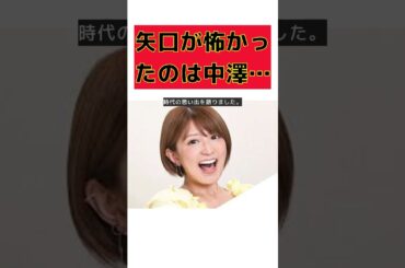 矢口真里が語る！モー娘。1期生で本当に怖かったメンバーとは？ #short #矢口真里 #モーニング娘。 #安倍なつみ #ライバル心 #オーディション
