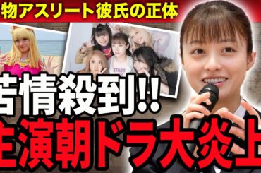 【衝撃】橋本環奈の初朝ドラ主演『おむすび』に苦情殺到する現在…環奈の”奇行”で視聴率が低迷し続ける現在に驚きが隠せない！朝ドラ終了後に結婚を約束したアスリートの正体に驚愕！