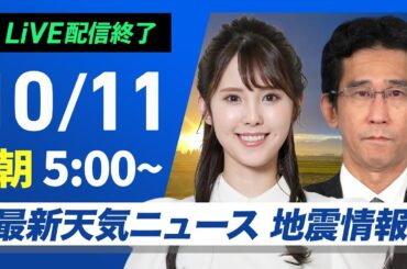 【ライブ】最新天気ニュース・地震情報  2024年10月11日(金)／広く穏やかな秋晴れ　北陸や北日本太平洋側は雨の可能性あり〈ウェザーニュースLiVEモーニング・小川 千奈／山口 剛央〉