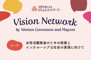 女性首長によるびじょんネットワーク2024全編「女性活躍推進のための投資とインクルーシブな社会の実現に向けて」