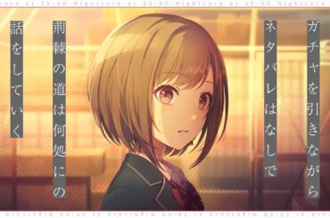 【ネタバレなし】ガチャを引きながら絵名さんが出るまで瑞希バナーの話をする #プロセカ #ニーゴ #鈴木みのり