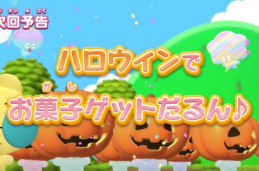 ぷにるんず ぷに２　第3話『ハロウィンでお菓子ゲットだるん♪』予告
