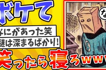 【総集編】殿堂入りした「ボケて」が面白すぎてワロタwww【2chボケてスレ】【ゆっくり解説】 #1651