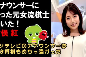 【フジテレビアナウンサーは元美人すぎる女流棋士】竹俣紅（たけまた・べに）さん、将棋界を引退した理由を知ってますか？みんなのKEIBAで競馬予想も。