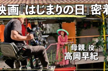 【10/11(金)全国公開】映画『はじまりの日』の撮影裏側に密着🎬貴重なオフショットも！