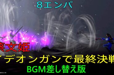 蔡文姫、イデオンガンで最終決戦（BGM差し替え版）【真・三國無双8 Empires】