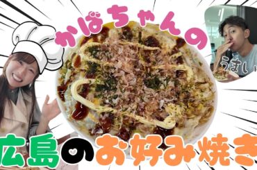 樺山夏帆アナ直伝‼"広島の"お好み焼きがめちゃくちゃ美味しかった…