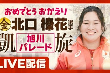 感動ありがとう！北口榛花選手 金色の笑顔で凱旋パレード【完全ライブ配信】