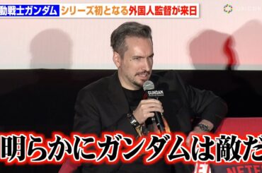 『機動戦士ガンダム』シリーズ初の外国人監督が制作秘話を語る　Netflixシリーズ『機動戦士ガンダム 復讐のレクイエム』特別先行上映会