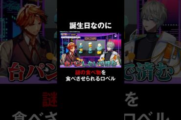 【誕生日なのに…】謎の食べ物を食べさせられる #夕刻ロベル とスタッフの犬になった #石川界人 😆 #カイロベと木曜日 #ホロごえっ！