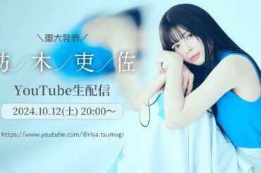 【紡木吏佐】爆裂大発表会！