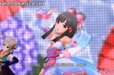 「花簪 HANAKANZASHI」小早川紗枝［花舞うまほろば］ (デレステ3Dリッチ)