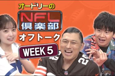 ＜オフトーク＞ 応援するチームを決める方法は？【オードリーのNFL倶楽部 24-25 WEEK5】