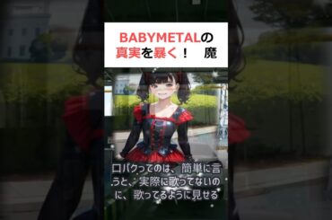 BABYMETALの真実を暴く！魔理沙,今回はBABYMETALについて… #shorts 183
