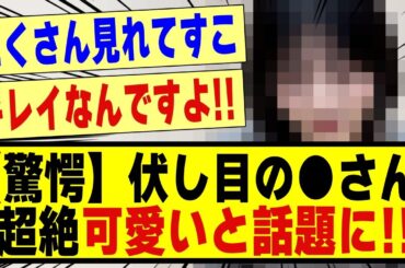 【驚愕】伏し目の●●さん、、超絶可愛いすぎると話題になる！！！！！！#乃木坂 #乃木坂工事中 #乃木坂スター誕生 #乃木坂配信中 #乃木坂46 #nogizaka46 #nogizaka