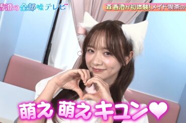 森香澄ネコ耳メイドになる！恥ずかしいおまじないも唱えてみる！｜#森香澄の全部嘘テレビ #ABEMA で最新話無料配信中！