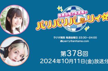 桑原由気と本渡楓のパリパリパーリィ☆ 第378回（2024.10.11）