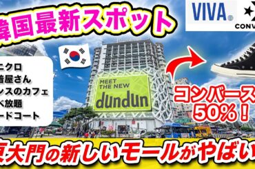 【韓国旅行2024】東大門の最新スポット❗️4年ぶりにリニューアルオープンしたショッピングモール「dundun(ドンドン)」に行ってきた！激安コンバース｜無料ギフト｜激安食べ放題｜ソンスで有名なカフェ