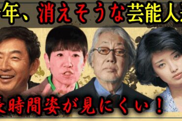 【2024年版】今年、消えそうな芸能人達