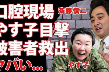 斉藤慎二の"性加害"のロケバス口腔現場を"やす子"が目撃していた...被害者女性を救済した真相に驚きを隠せない...『土曜はナニする』共演時に起こった事件...斉藤が芸人にしていた借金額がヤバい...