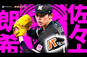 佐々木朗希『敵将驚く奇襲…8回9K無失点で福岡行き王手!!』《THE FEATURE PLAYER》【パないはたらき】