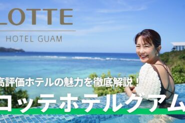【ロッテホテルグアム】インフィニティプール&グアム最大級のクラブラウンジなど魅力満載✨高評価ホテルを徹底解説！