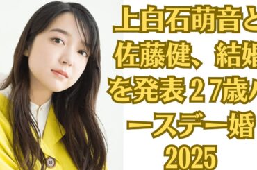 上白石萌音と佐藤健、結婚を発表「彼と手を取り合い、共に支え合いながら」２7歳バースデー婚。佐藤健が挨拶無視で炎上…その陰で評価を上げた“超大物タレント”