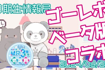 【新番組】MR3期生情報局 第71話『ゴーレボ × ベータ版 イベントレポート』