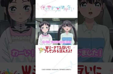 最終回にWミーナでプレゼント交換しました│ミーナ通信＃12より│僕の妻は感情がない #僕妻アニメ