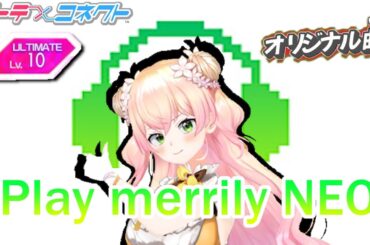 【テトコネ】Play merrily NEO／Shohei Tsuchiya ZUNTATA feat  Aimee B／ULTIMATE Lv10【外部出力】
