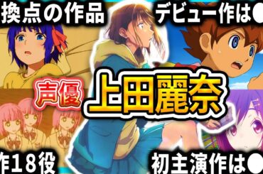 【上田麗奈】厳選キャラクター集 | 面白エピソード【声優解説】【アオのハコ、君は冥土様】