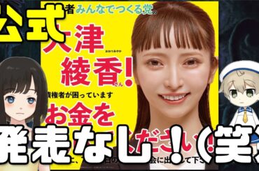 【大津綾香】みんつく党の候補者が続々と判明※公式発表未だなし！(笑)