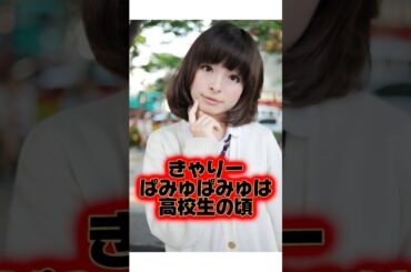 バーミヤンが大好き『きゃりーぱみゅぱみゅ』に関する雑学