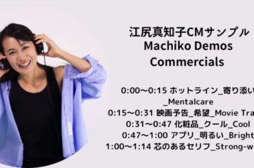 江尻真知子　CMサンプル　Machiko Ejiri Commercial Demos