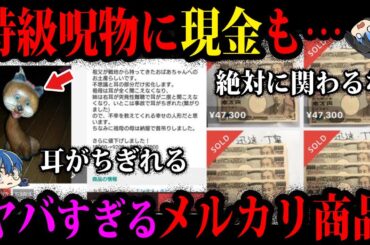 【ゆっくり解説】持ち主が自●した呪物も…メルカリに出品されたヤバい商品５選