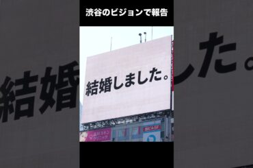 渋谷のビジョンで結婚報告w  #ヒカキン #結婚