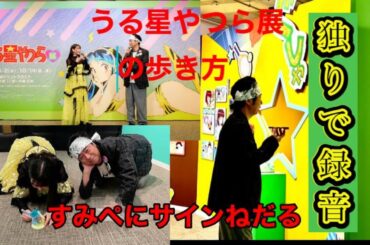 うる星やつら展の歩き方