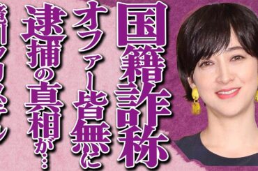 滝川クリステルの国籍詐称で逮捕の真相とは…アンバサダーブランドに批判殺到してオファー皆無の現在が…「ファーストレディー」本命と言われた妻が赤裸々に語る夫・小泉進次郎と結婚したくなかった理由に絶句…