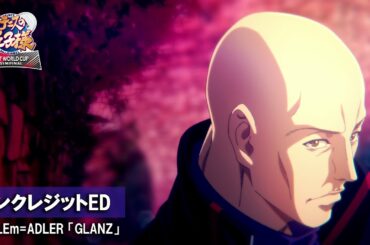 アニメ『新テニスの王子様 U-17 WORLD CUP SEMIFINAL』ノンクレジットED | emBLEm=ADLER「GLANZ」