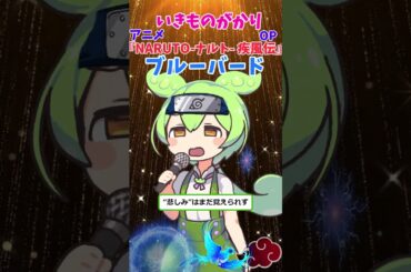 【ブルーバード】いきものがかり アニメ「NARUTO-ナルト- 疾風伝」OP byずんだもん #Shorts #歌ってみた #cover #voicevox #ナルト #ナルト疾風伝