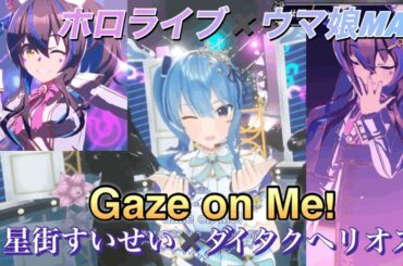 【星街すいせい】すいちゃんの歌唱力がやばい ウマ娘MAD Gaze on Me! （Full）ホロライブ星街すいせい✖️ダイタクヘリオス#ウマ娘#ダイタクヘリオス#ホロライブ切り抜き#星街すいせい