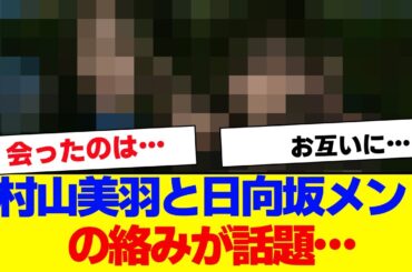 【櫻坂46】村山美羽と日向坂メンバーとの絡みが話題…【#そこ曲がったら櫻坂 #Iwanttomorrowtocome  #三期生 #ミーグリ #オタの反応集 】