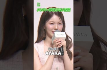 【NiziU・AYAKA】メンバーが知らない秘密　#NiziU　#AYAKA　#shorts