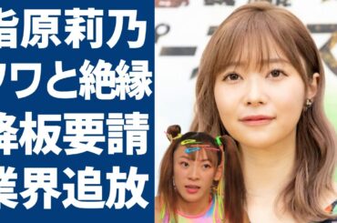 指原莉乃がフワちゃんの不祥事で完全に絶縁していた！！保身のために友達を見捨た人気タレントにネット上の声が賛否両端...数多くのCMから降板要請を受けているヤバい現状に一同驚愕...！
