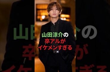 山田涼介の卒アルがイケメン過ぎる