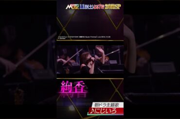 「with MUSIC 2時間SP」5月11日(土)よる7時～放送♪ ILLIT 、絢香、&TEAM、Kis-My-Ft2、20th Century、BE:FIRSTら豪華アーティストが登場！