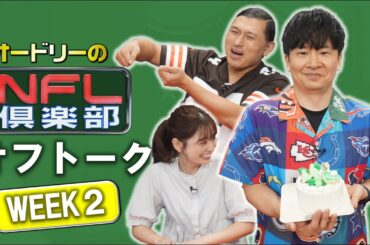 ＜オフトーク＞#Wakabay あらたなハッシュタグが誕生!?【オードリーのNFL倶楽部 24-25 WEEK2】