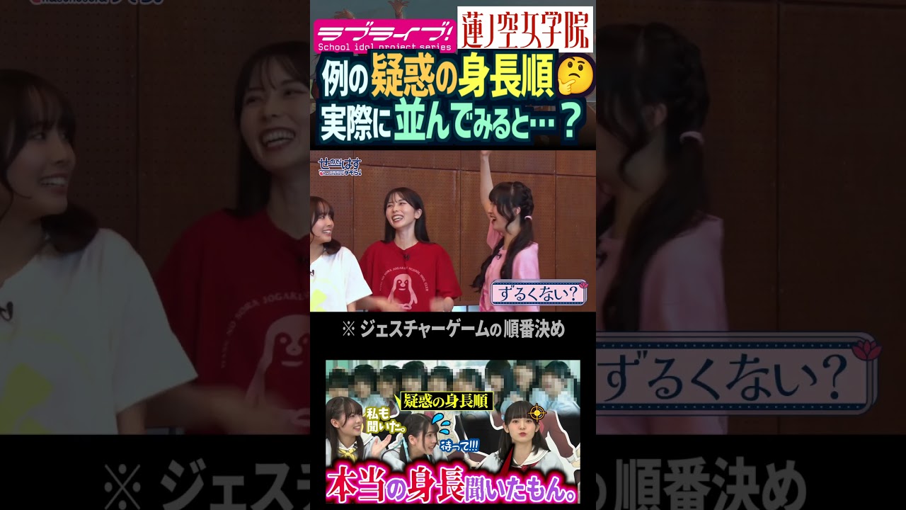 【蓮ノ空】疑惑の身長順…実際に並ぶと?【Link! Like! ラブライブ!】#shorts aqours 虹ヶ咲 Liella リンクラ 楡井希実 野中ここな 来栖りん 葉山風花 菅叶和 佐々木琴子 【蓮ノ空】疑惑の身長順…実際に並ぶと?【Link! Like! ラブライブ!】#shorts aqours 虹ヶ咲 Liella リンクラ 楡井希実 野中ここな 来栖りん 葉山風花 菅叶和 佐々木琴子