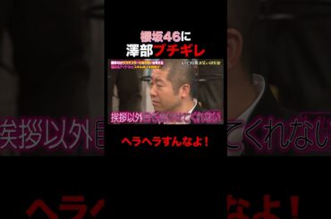 櫻坂46 澤部にブチギレられるw #shorts #しくじり先生 #ABEMA #櫻坂46