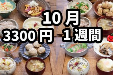 【夜ご飯 1週間献立】サツマイモとレンコン おかず3300円秋の5日献立(2024年10月)　秋刀魚、秋鮭、鶏肉、豚肉　2人暮らし  (570)